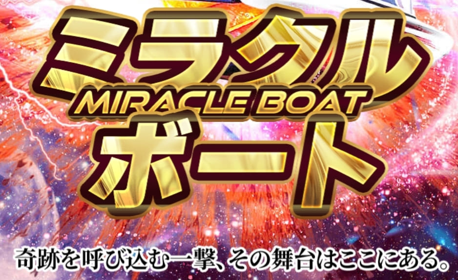 ミラクルボート_TOPキャプチャ