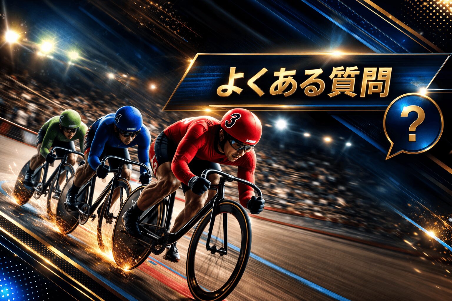 伊東競輪12R_椿賞争奪戦_20260402_よくある質問