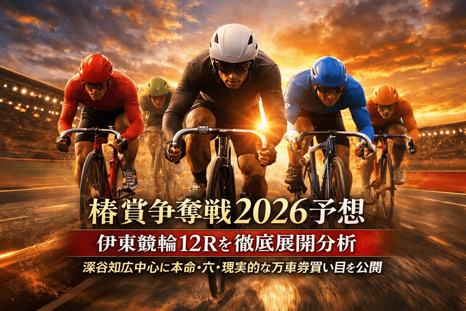 伊東競輪12R_椿賞争奪戦_20260403_ページアイコン画像