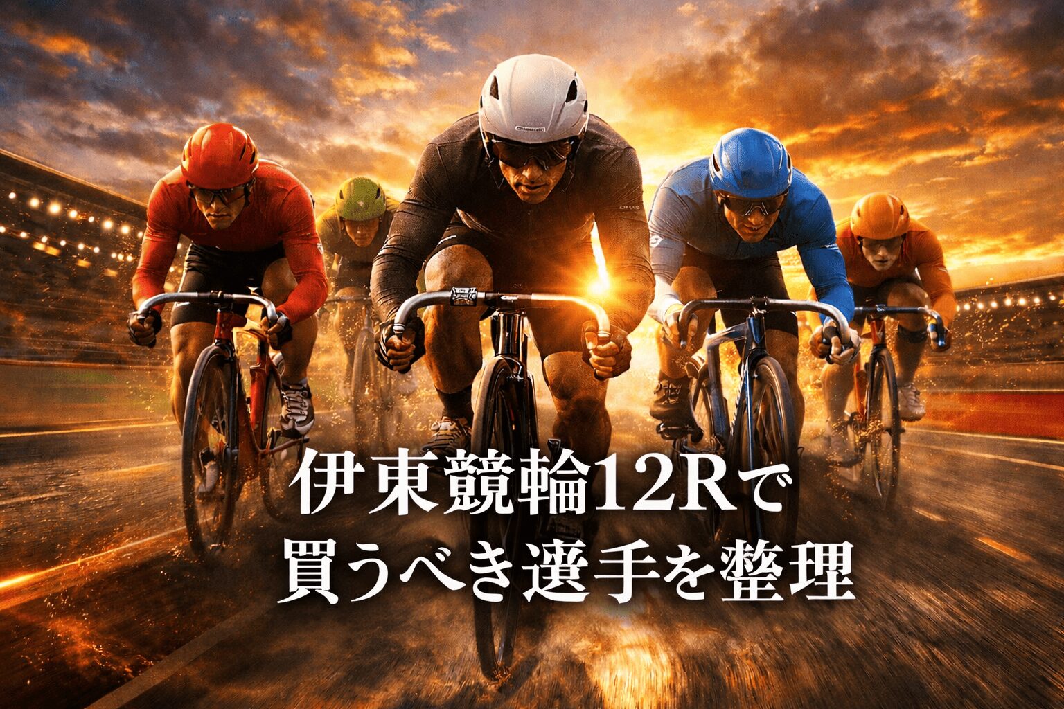 伊東競輪12R_椿賞争奪戦_20260403_出走表・ライン想定・比較表