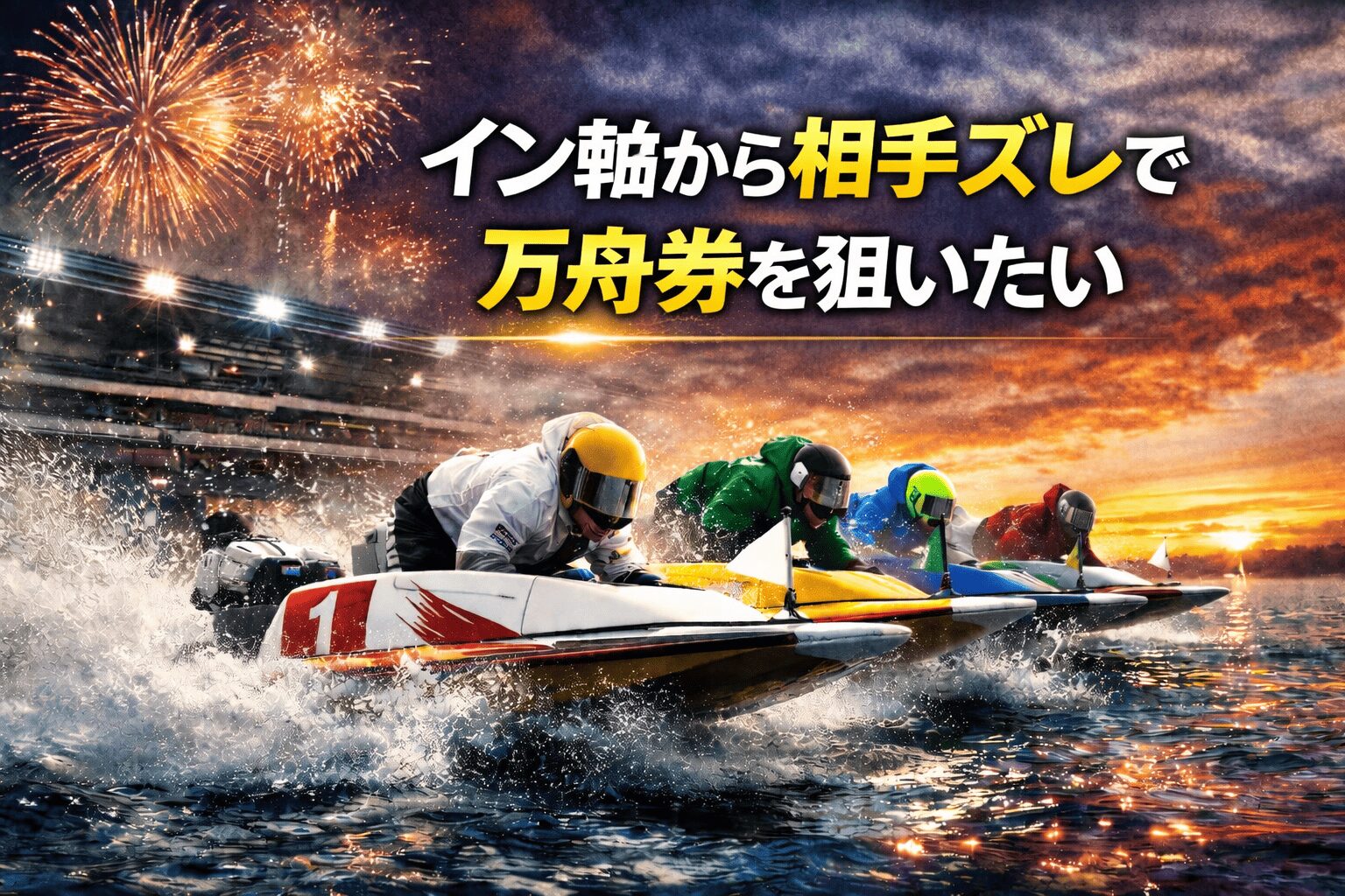 太閤賞競走1Rまとめ イン軸から相手ズレで万舟券を狙う