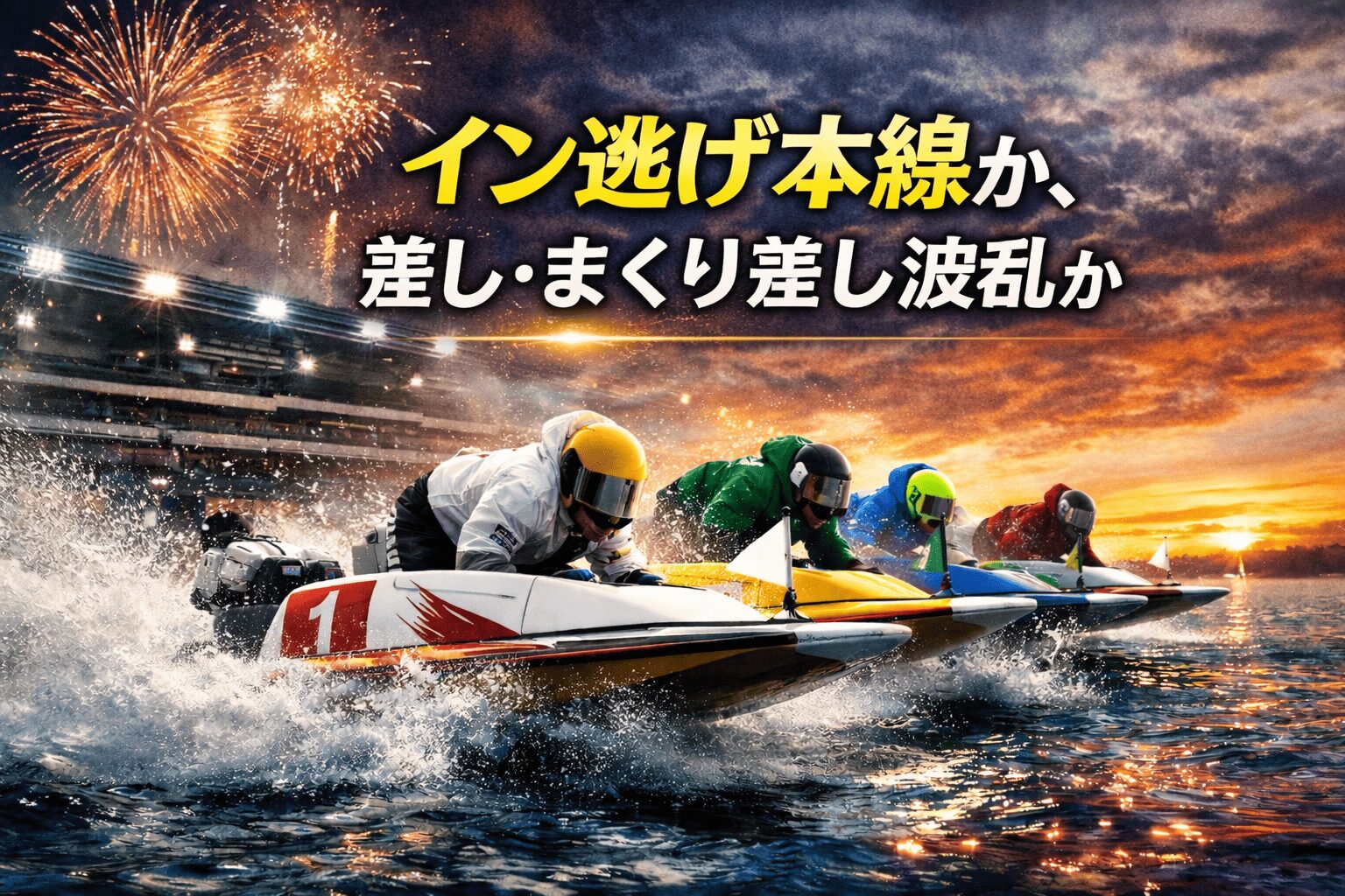 太閤賞競走1Rの展開予想 イン逃げ本線か差し波乱か