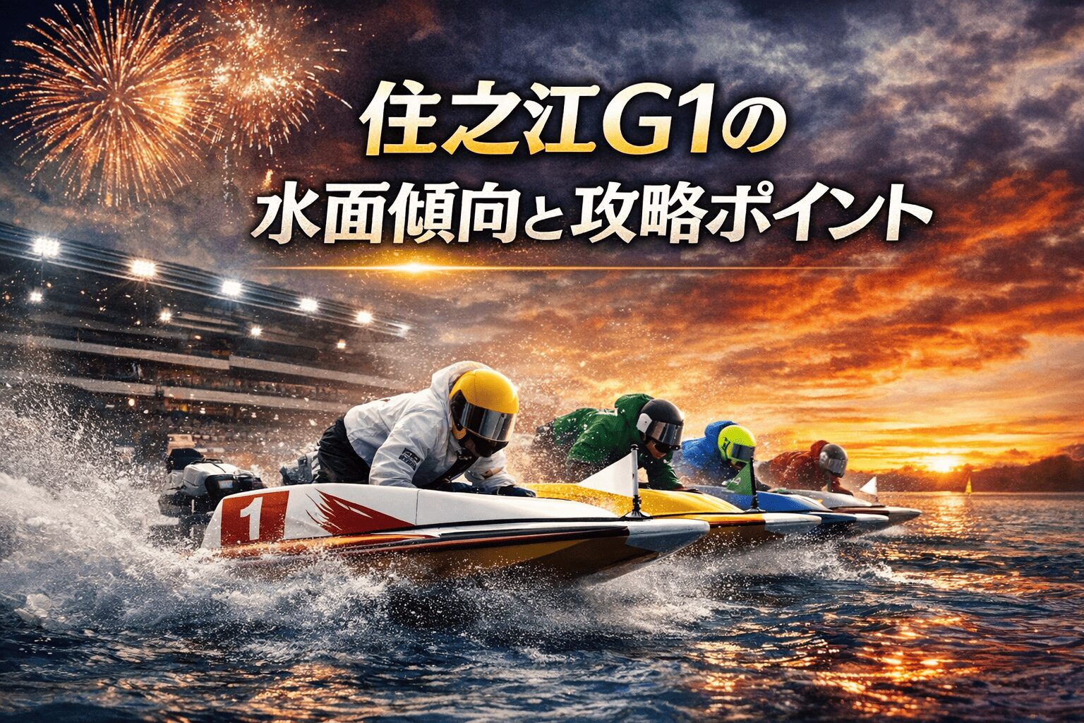 太閤賞競走開設70周年記念1Rのレース概要と住之江G1の水面傾向