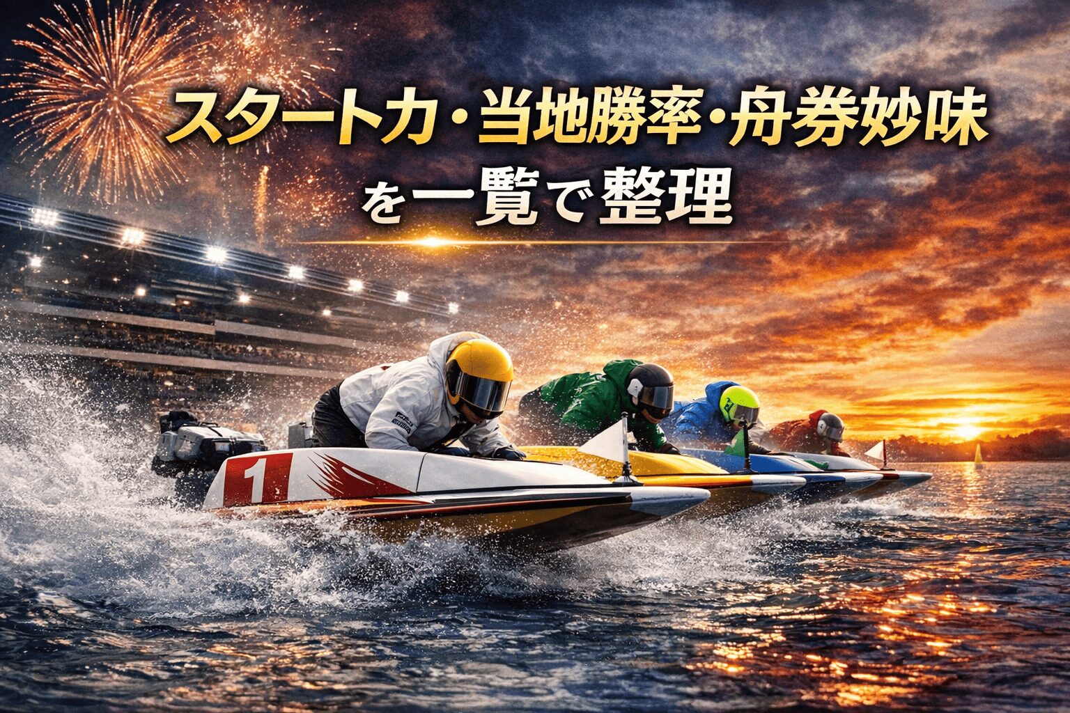 住之江1Rの出走表とスタート力・当地勝率の比較