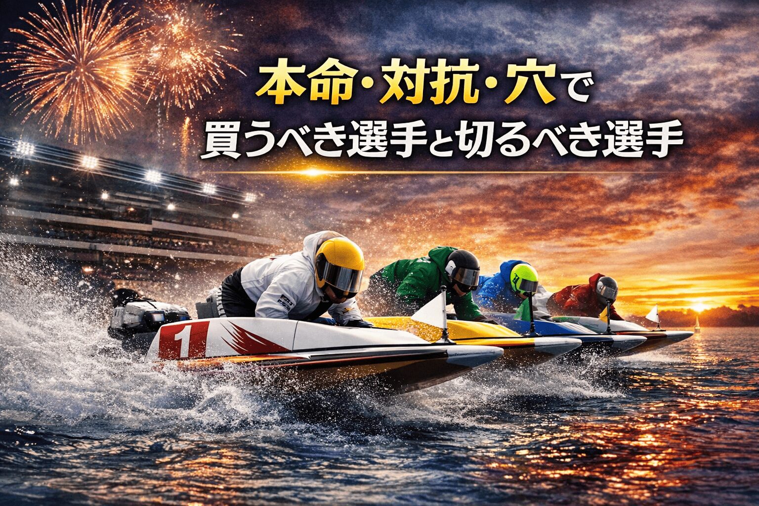住之江1R 注目選手評価 本命・対抗・穴で買うべき選手