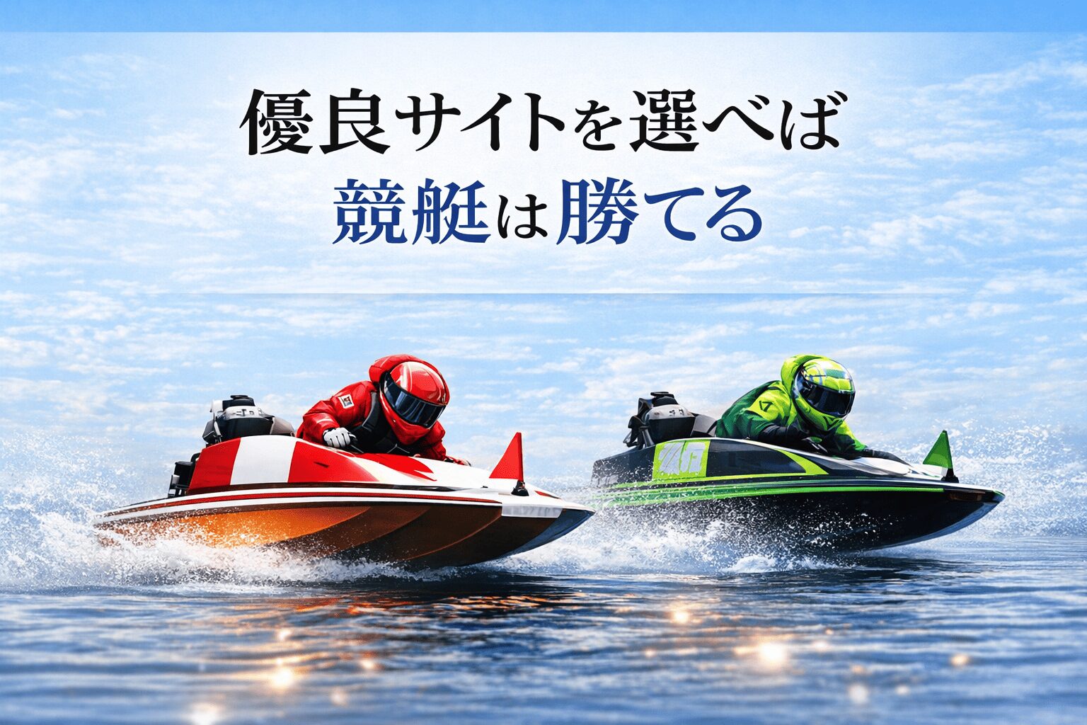 優良競艇予想サイト_アイコン_まとめ