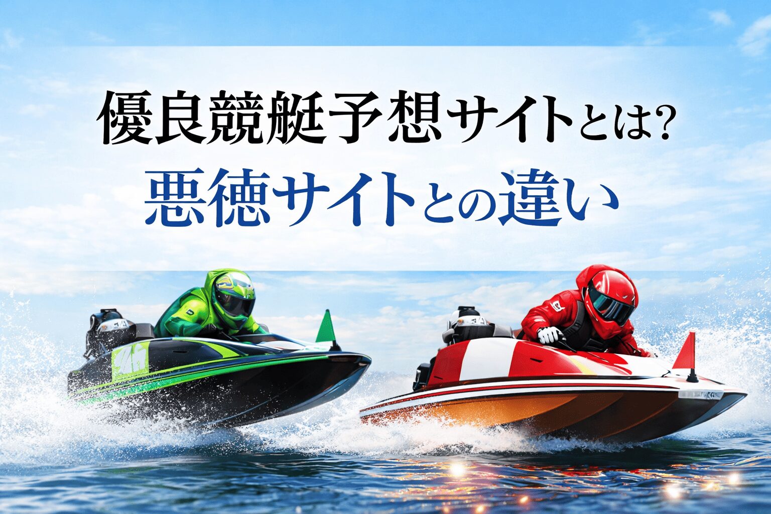 優良競艇予想サイト_アイコン_優良競艇予想サイトとは？