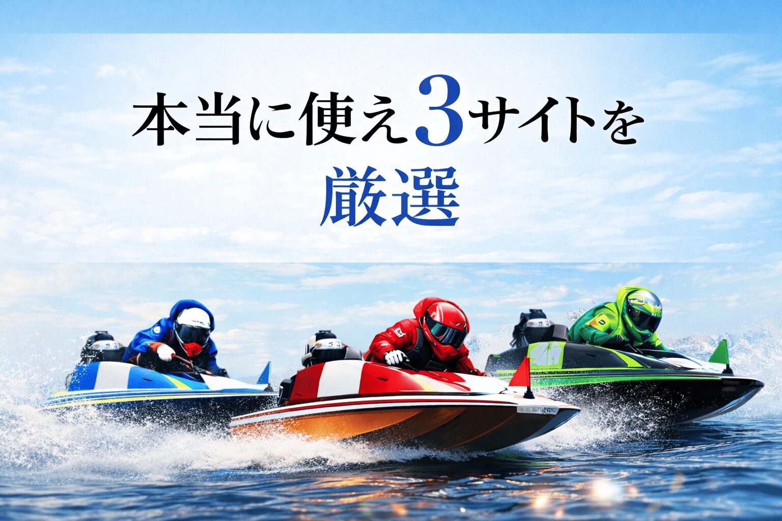 優良競艇予想サイト_アイコン_優良競艇予想サイトランキング