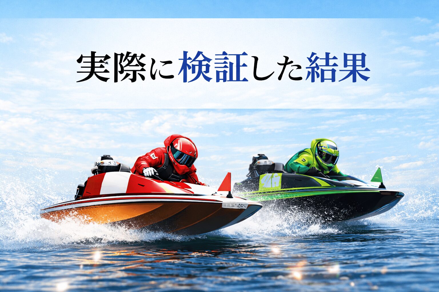 優良競艇予想サイト_アイコン_無料予想の精度は？