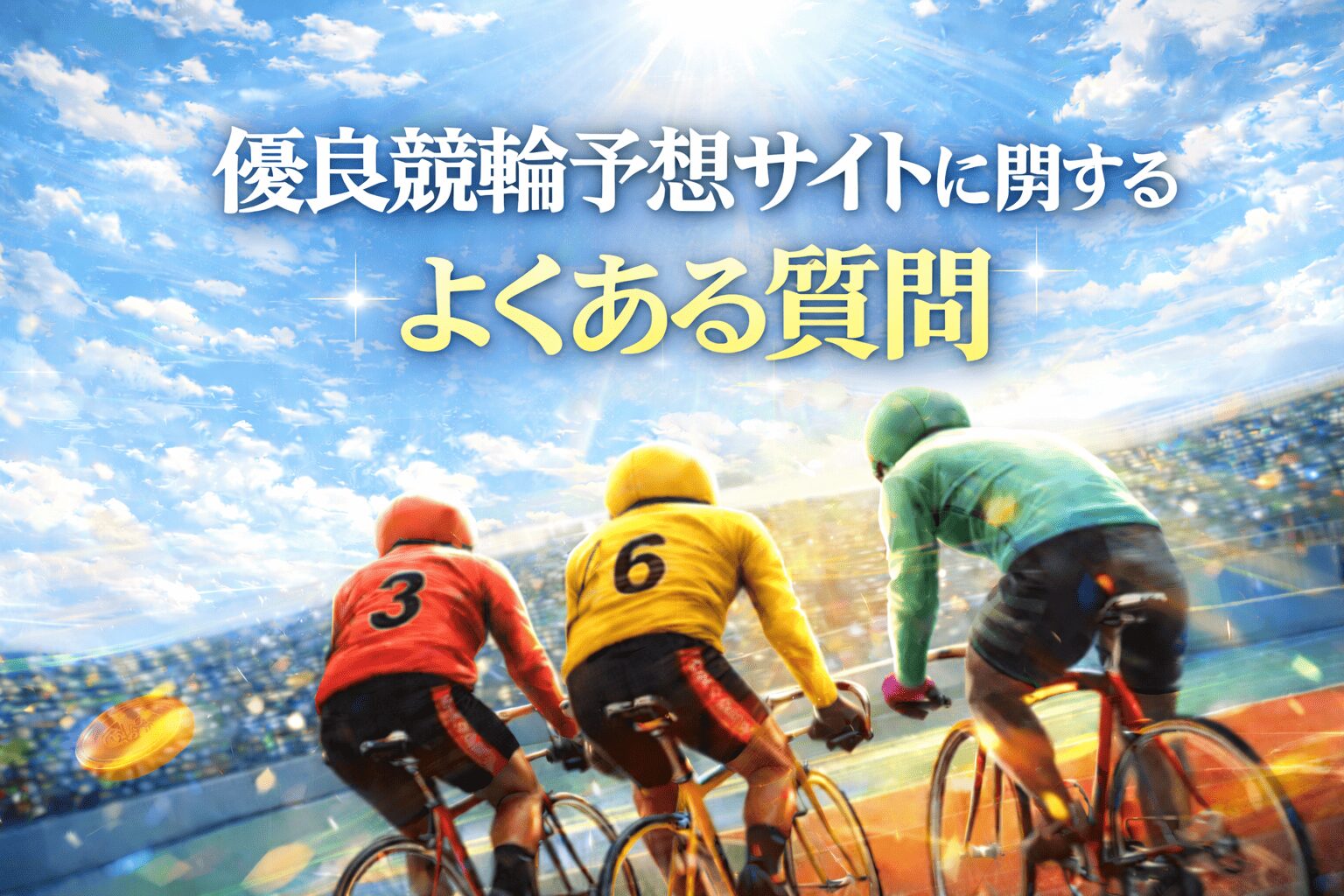 優良競輪予想サイト_アイコン_優良競輪予想サイトに関するよくある質問