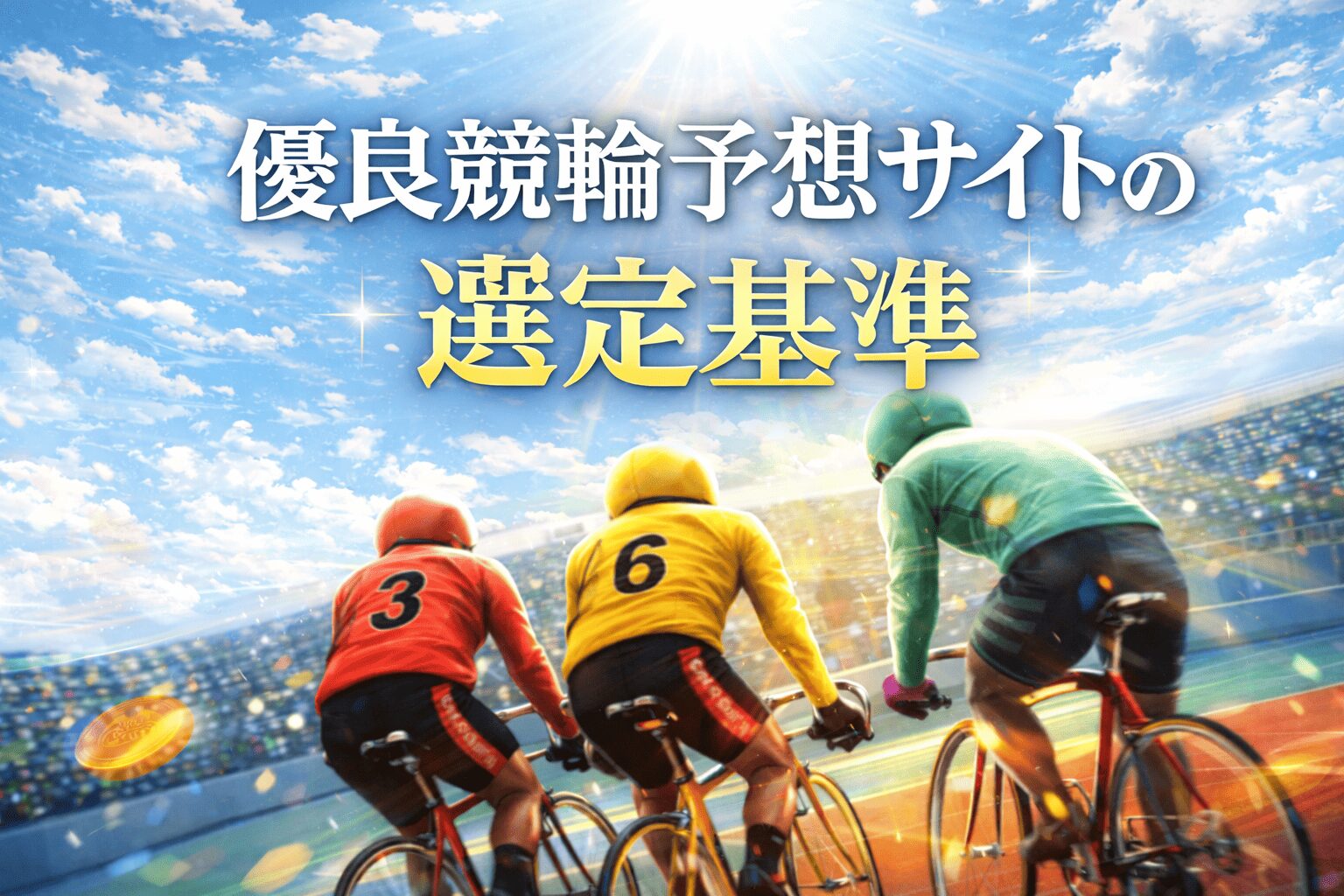 優良競輪予想サイト_アイコン_優良競輪予想サイトの選定基準