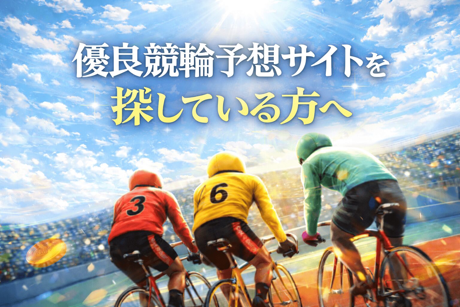 優良競輪予想サイト_アイコン_優良競輪予想サイトを探している方へ