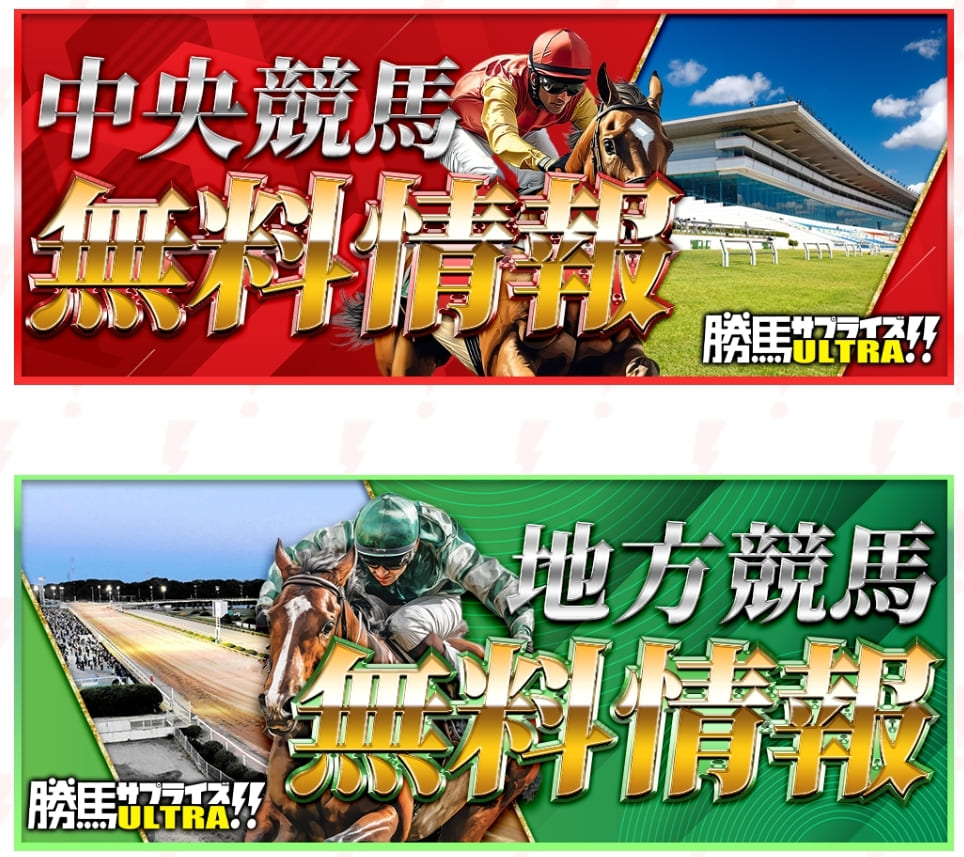 勝馬サプライズULTRA_無料予想_概要