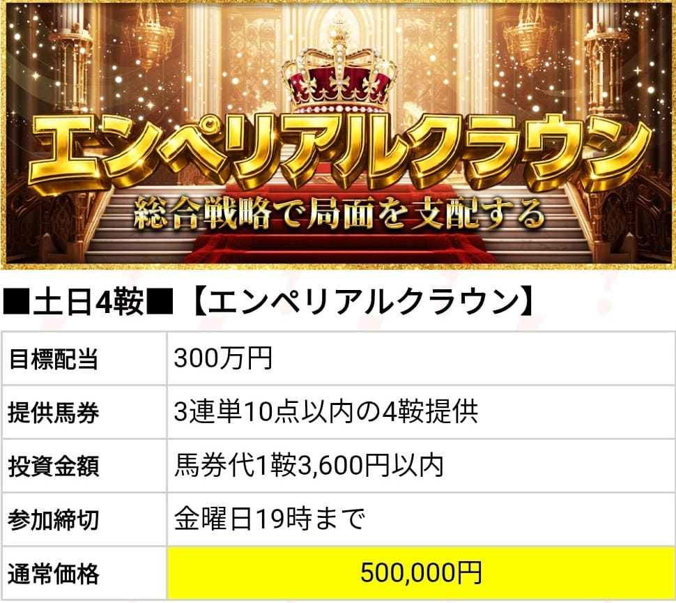 勝馬サプライズウルトラ_有料予想_エンぺリアルクラウン