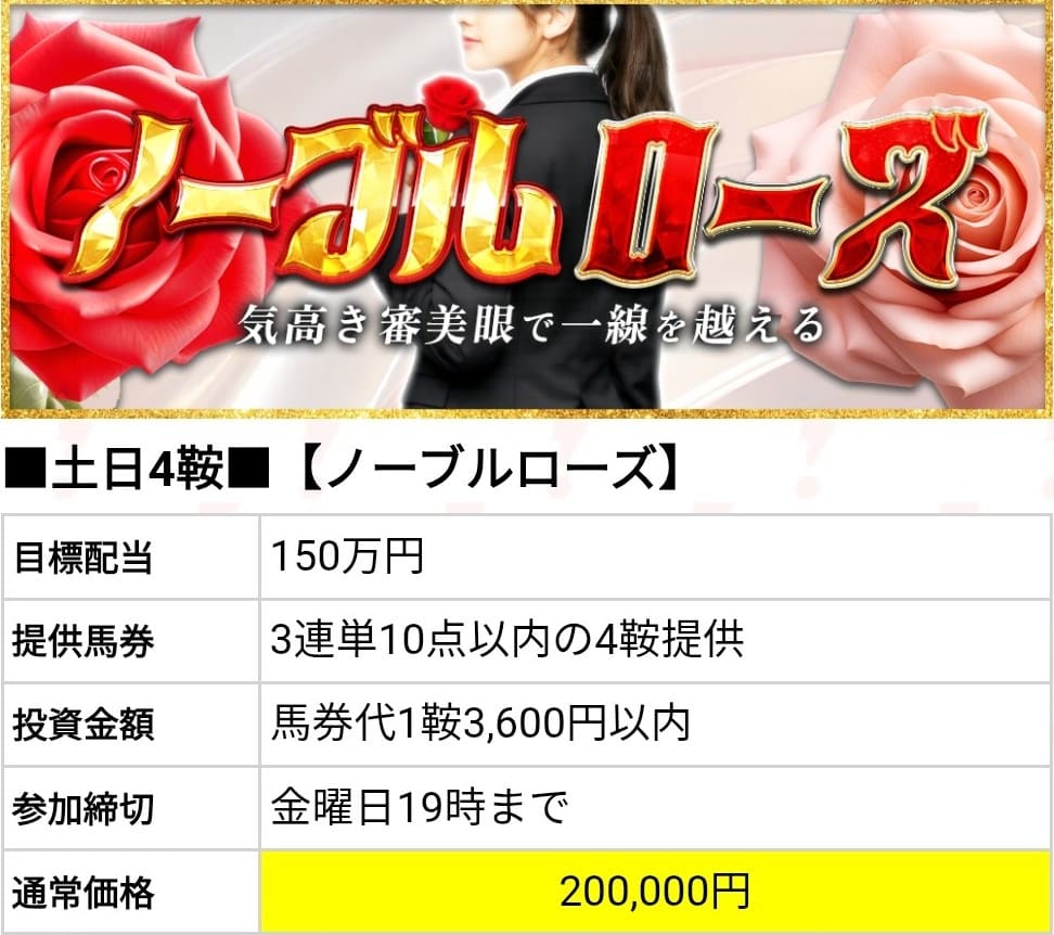 勝馬サプライズウルトラ_有料予想_ノーブルローズ