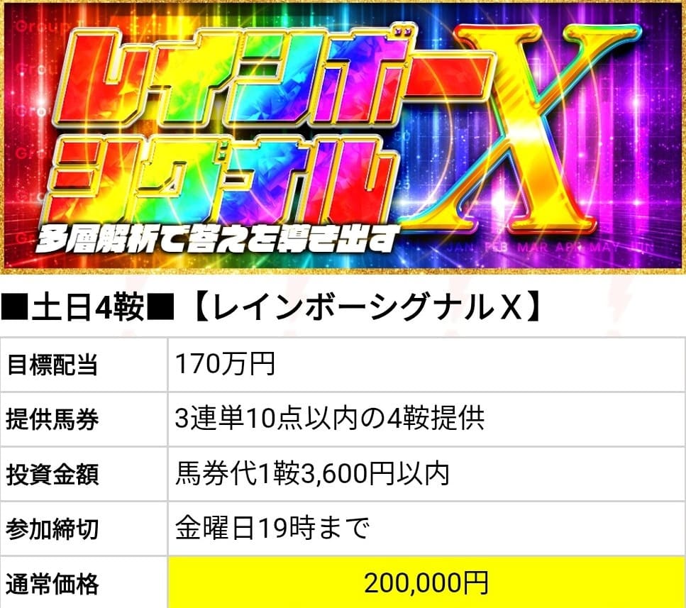 勝馬サプライズウルトラ_有料予想_レインボーシグナル