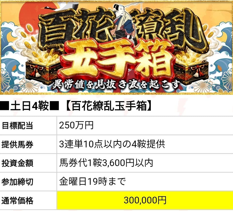 勝馬サプライズウルトラ_有料予想_百花繚乱玉手箱