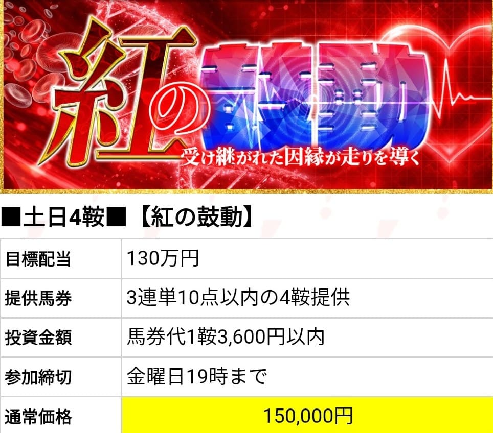 勝馬サプライズウルトラ_有料予想_紅の鼓動