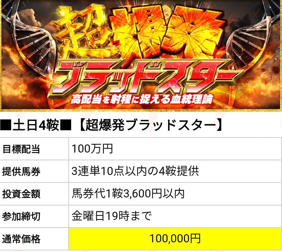 勝馬サプライズウルトラ_有料予想_超爆発ブラッドスター