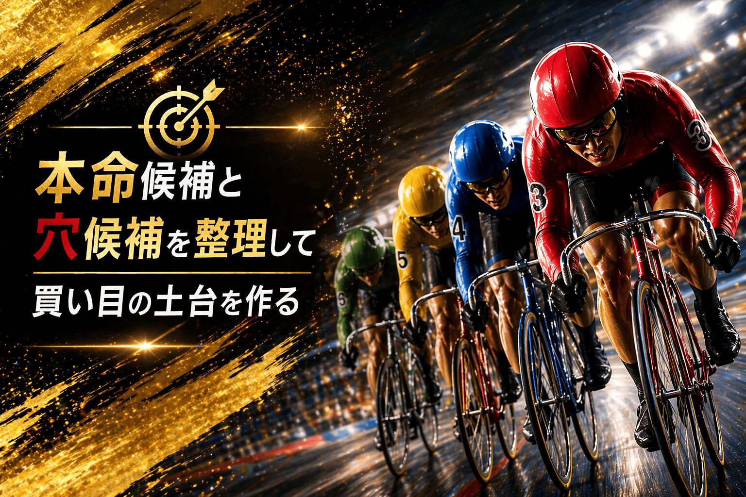 名古屋競輪12R_アジア・アジアパラ大会協賛競輪_20260423_出走表・ライン想定・比較表