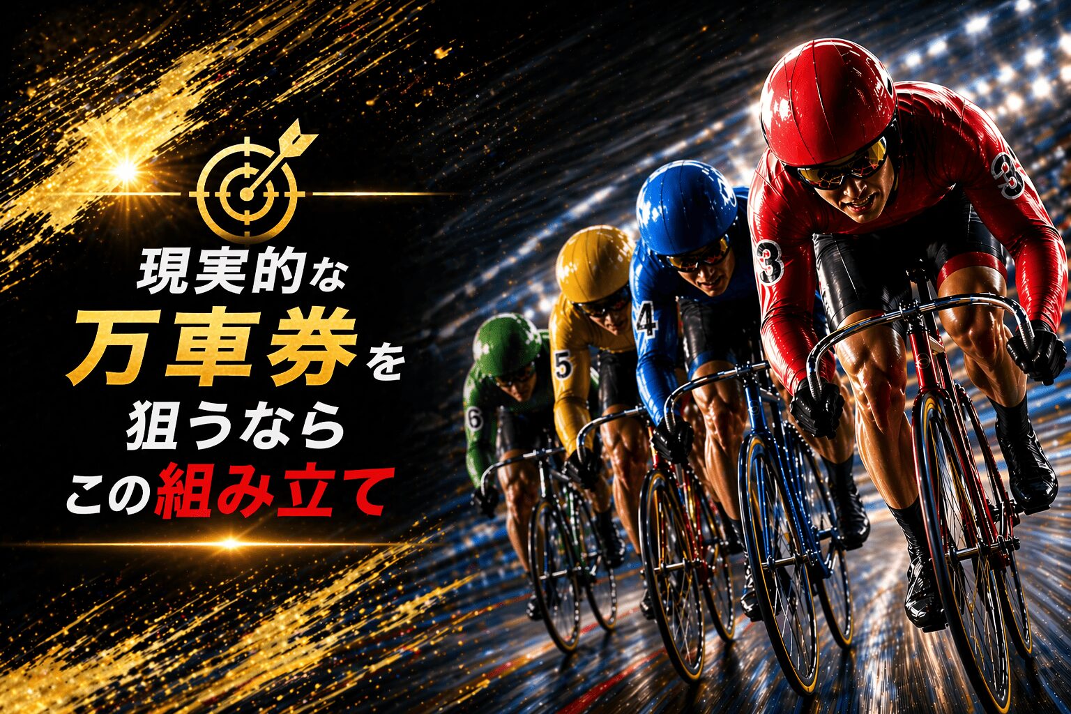 名古屋競輪12R_アジア・アジアパラ大会協賛競輪_20260423_最終結論