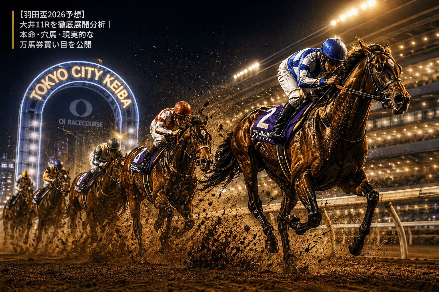 【羽田盃2026予想】大井11Rを徹底展開分析｜本命・穴馬・現実的な万馬券買い目を公開