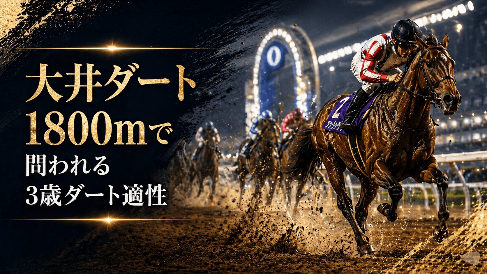 大井競馬場11R_羽田盃_20260429_レース概要