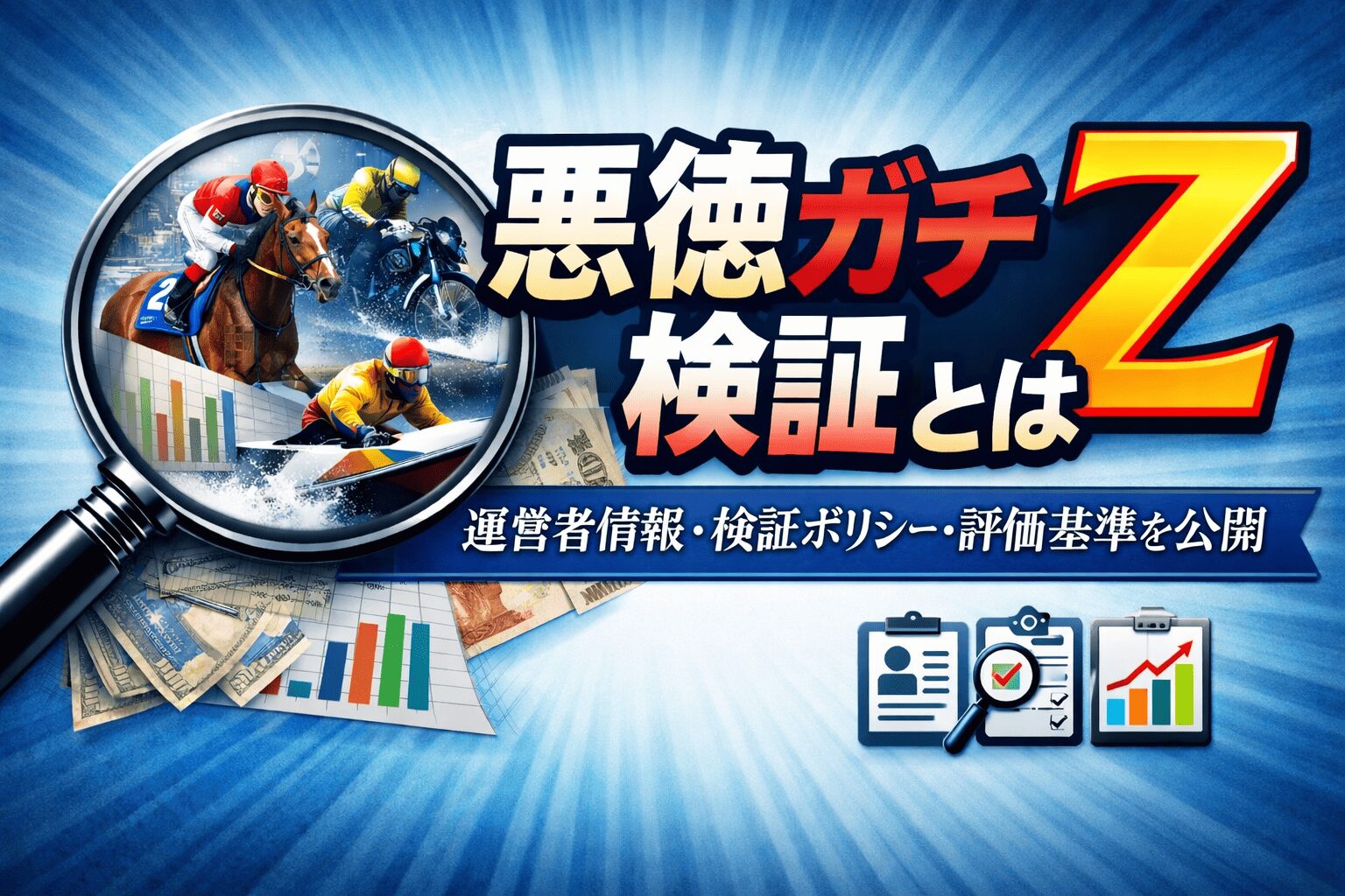 悪徳ガチ検証Z_悪徳ガチ検証Zとは