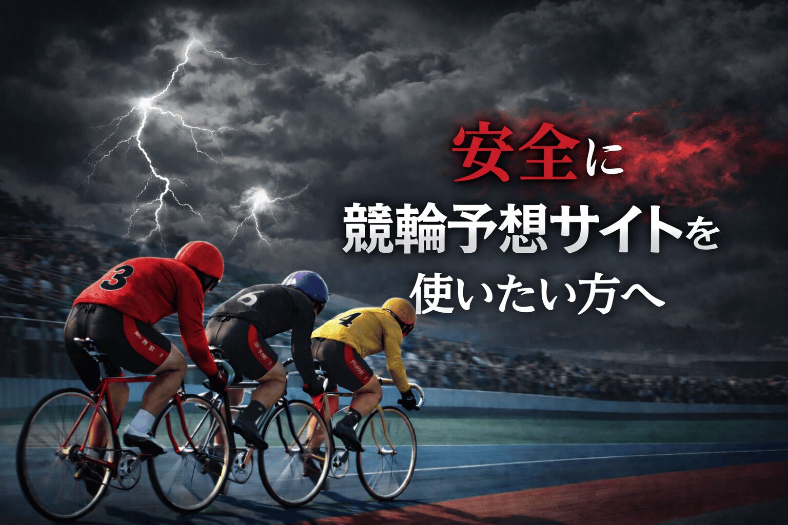 悪徳競輪予想サイト_アイコン_安全に使えるサイトもあわせて確認したい