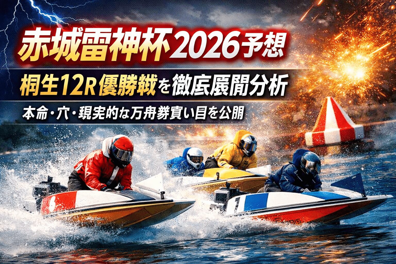 桐生競艇場12R_赤城雷神杯_20260417_ページアイコン