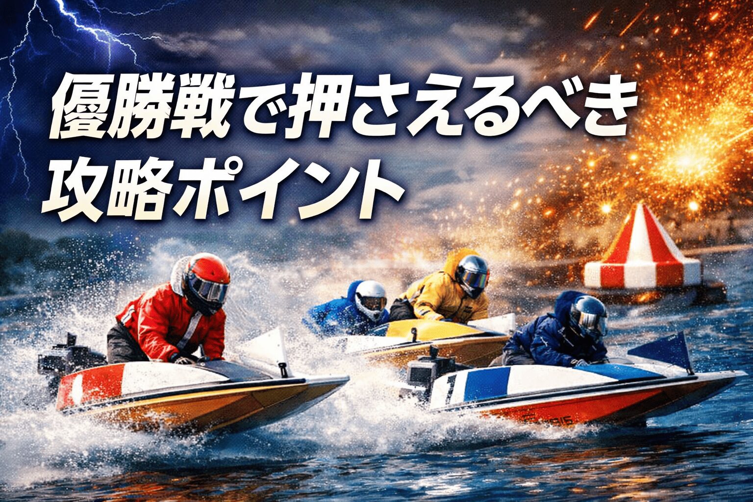 桐生競艇場12R_赤城雷神杯_20260417_レース概要とコース傾向