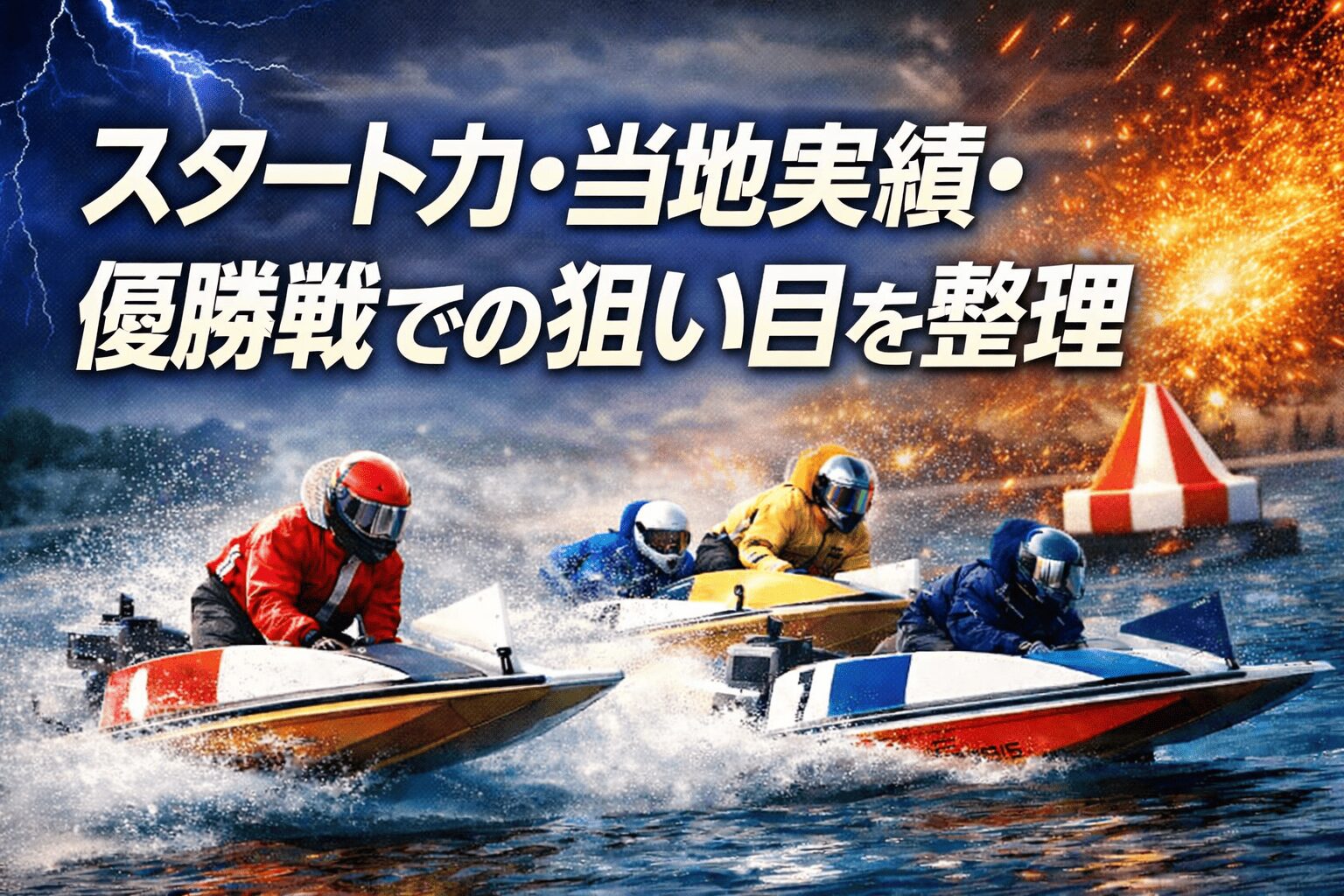 桐生競艇場12R_赤城雷神杯_20260417_出走表・比較診断