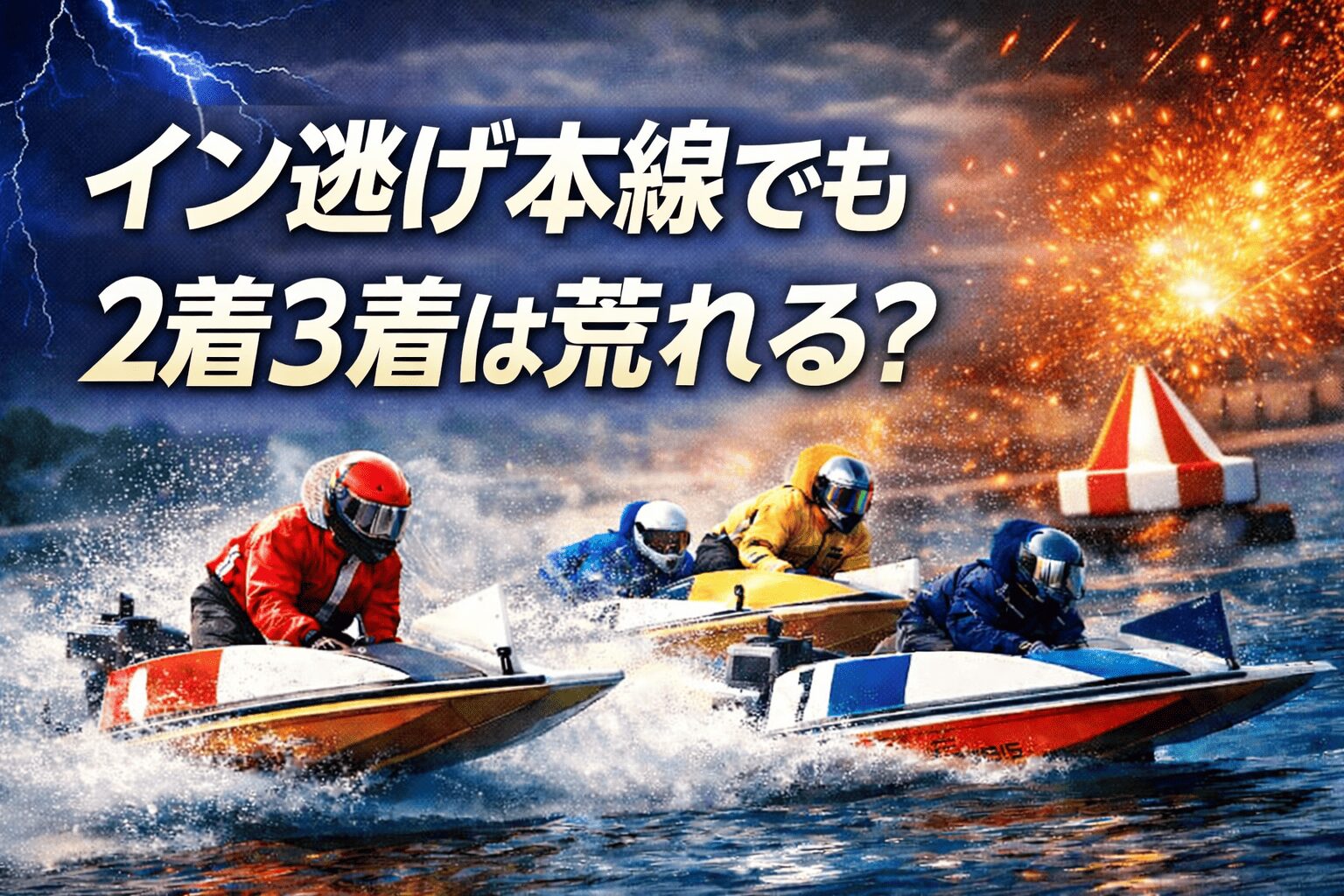 桐生競艇場12R_赤城雷神杯_20260417_展開予想