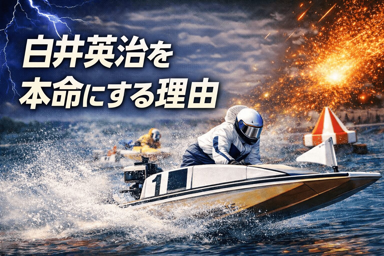 桐生競艇場12R_赤城雷神杯_20260417_注目選手診断