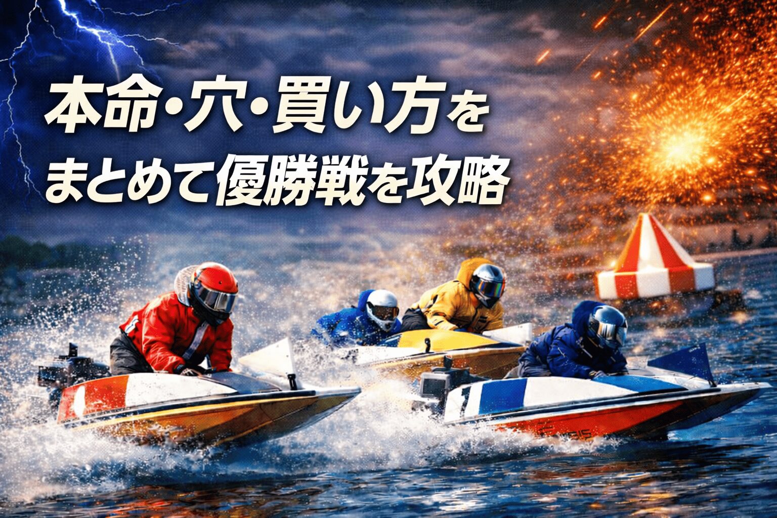 桐生競艇場12R_赤城雷神杯_20260417_赤城雷神杯の最終結論