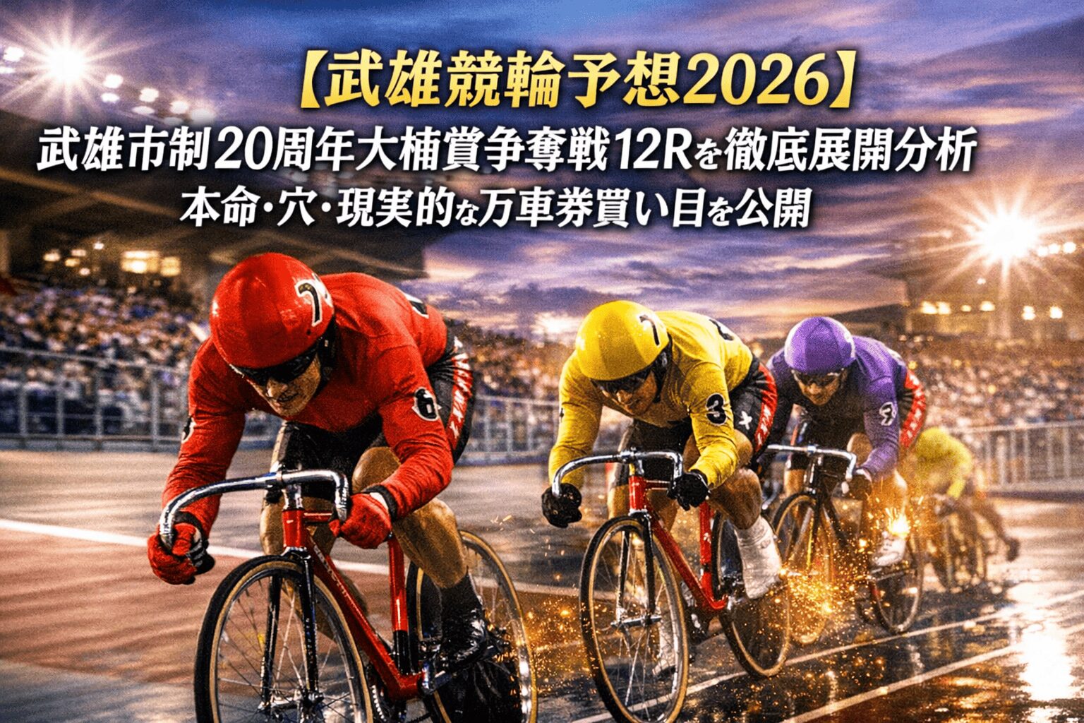 武雄競輪12R_武雄市制20周年大楠賞争奪戦_20260420_ページアイコン画像