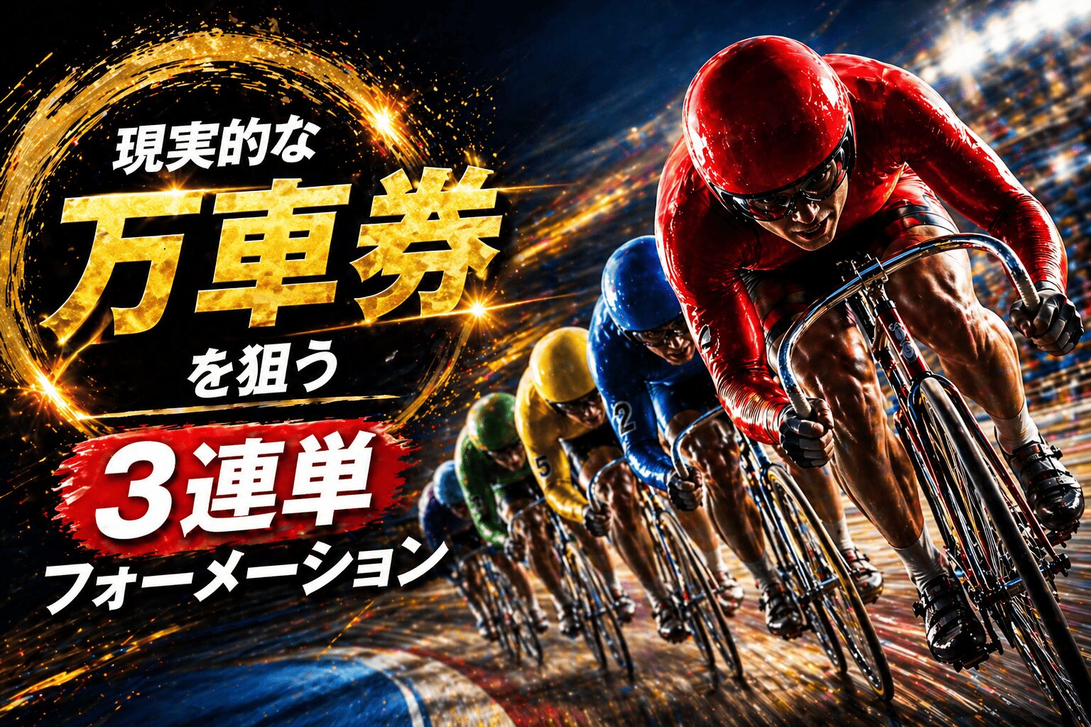 玉野競輪場12R_高松市長杯＆ＦＭ香川杯_AI買い目予想