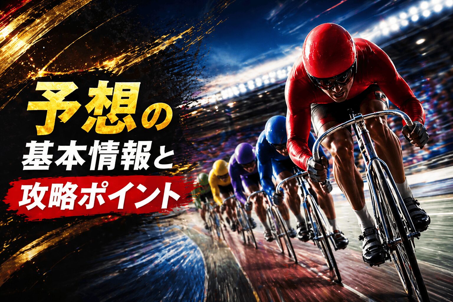 玉野競輪場12R_高松市長杯＆ＦＭ香川杯_予想の基本情報と攻略ポイント