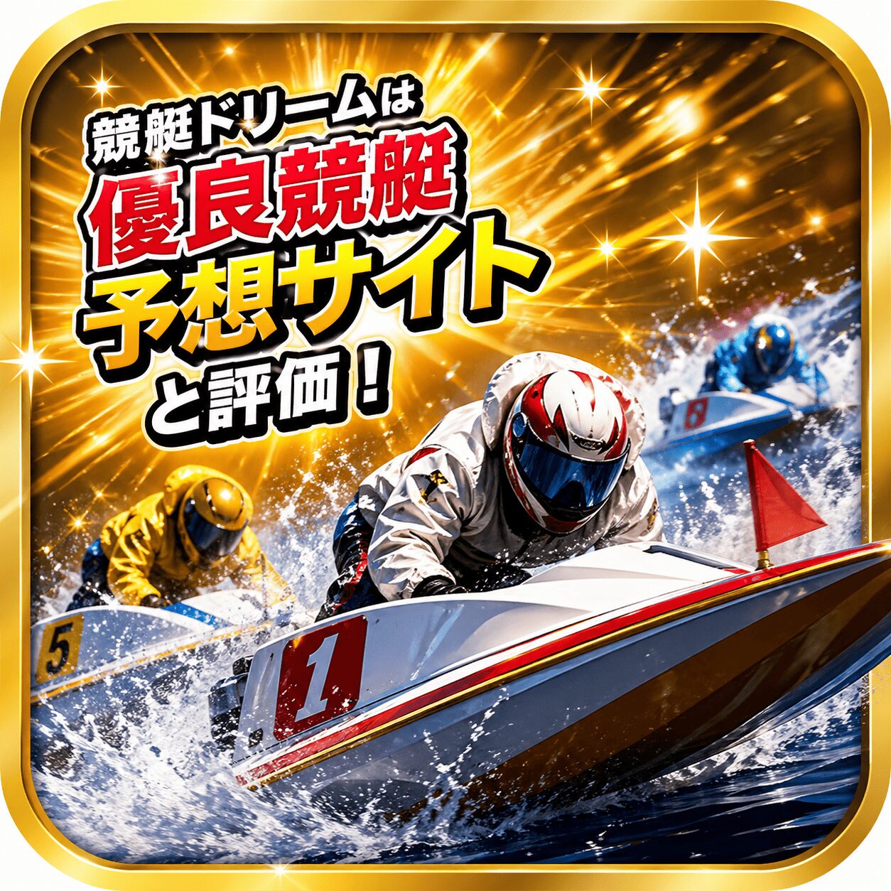 競艇ドリーム_アイコン_ページアイコン