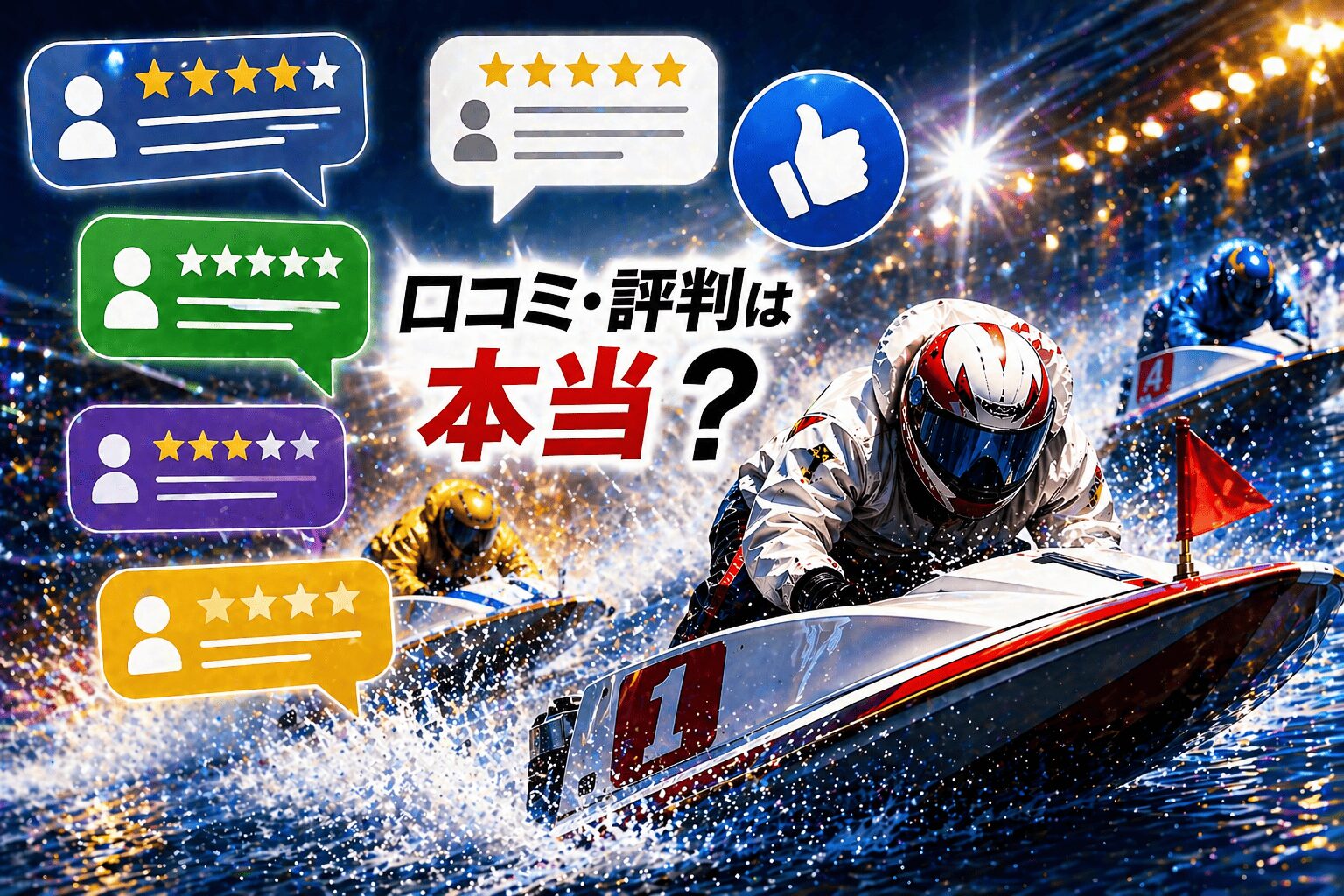 競艇ドリーム_アイコン_競艇ドリームの口コミ・評判は本当？