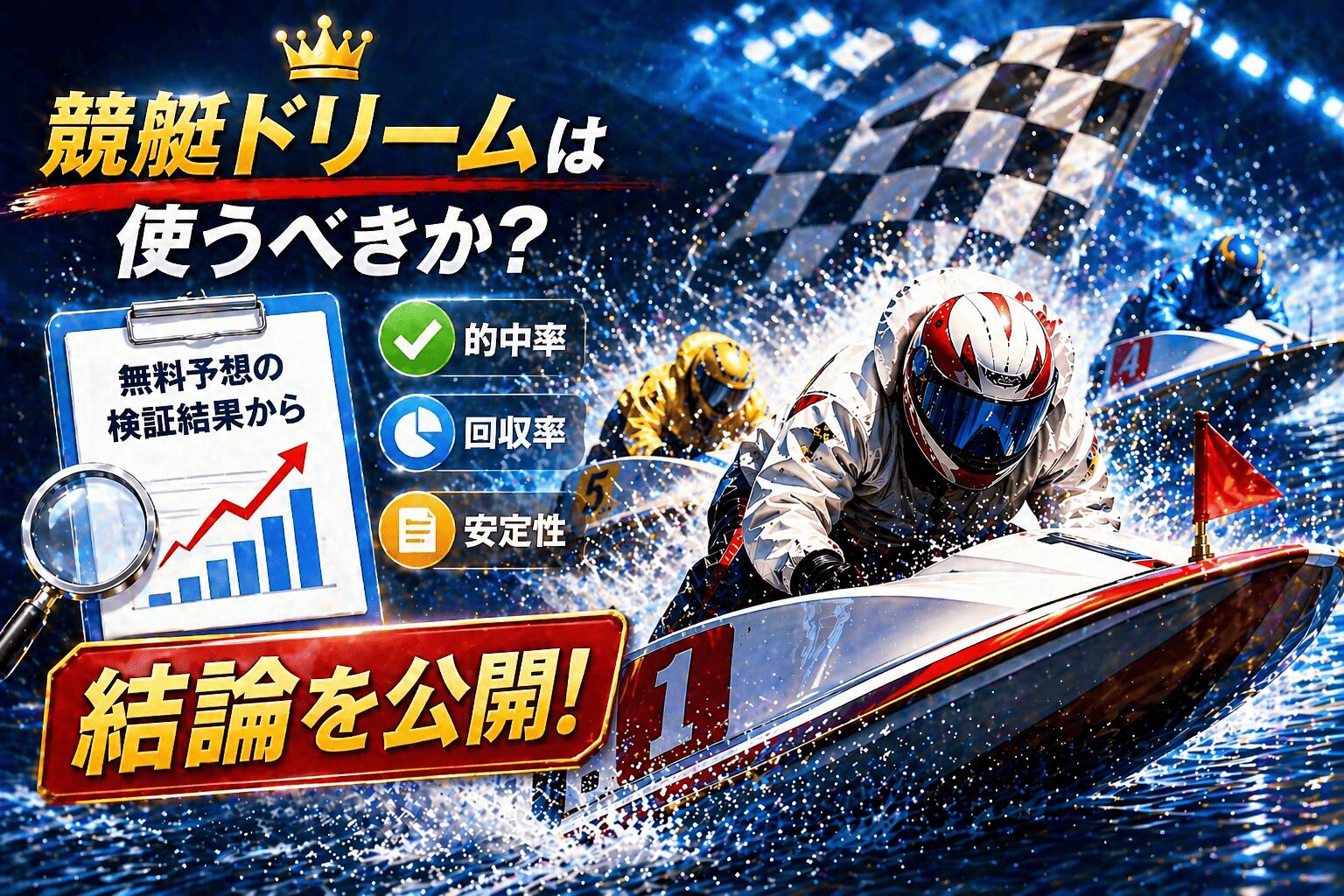 競艇ドリーム_アイコン_競艇ドリームは使うべきか？