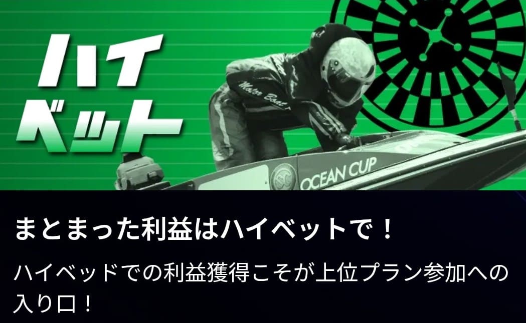 競艇ドリーム_有料予想_ハイベット
