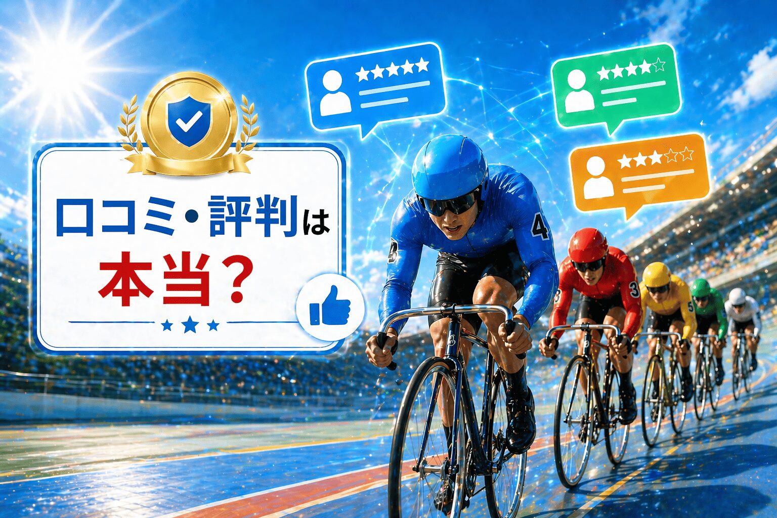 競輪修羅_アイコン_競輪修羅の口コミ・評判は本当？