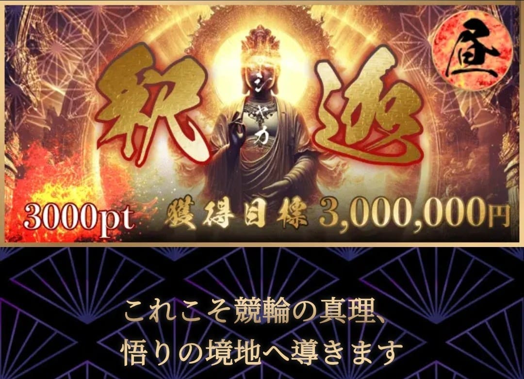 競輪修羅_有料予想_釈迦