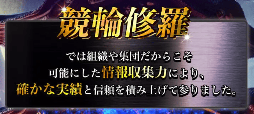 競輪修羅_特徴_確かな実績と信頼