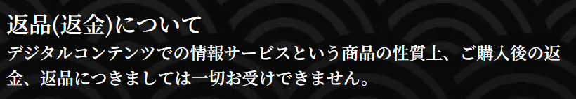 競輪修羅_返品返金について