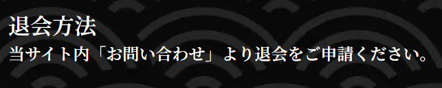 競輪修羅_退会方法