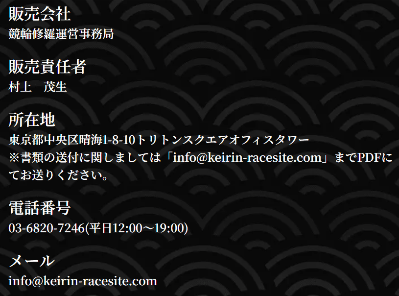 競輪修羅_運営情報