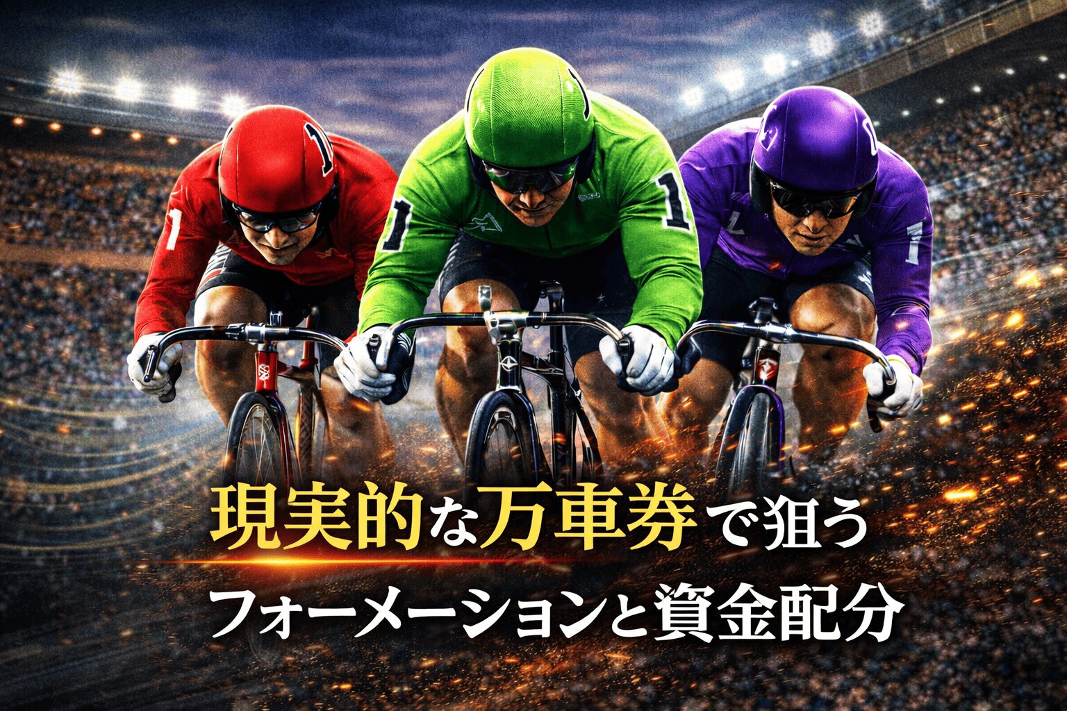 西武園競輪12R_平原康多カップ_20260411_AI買い目予想