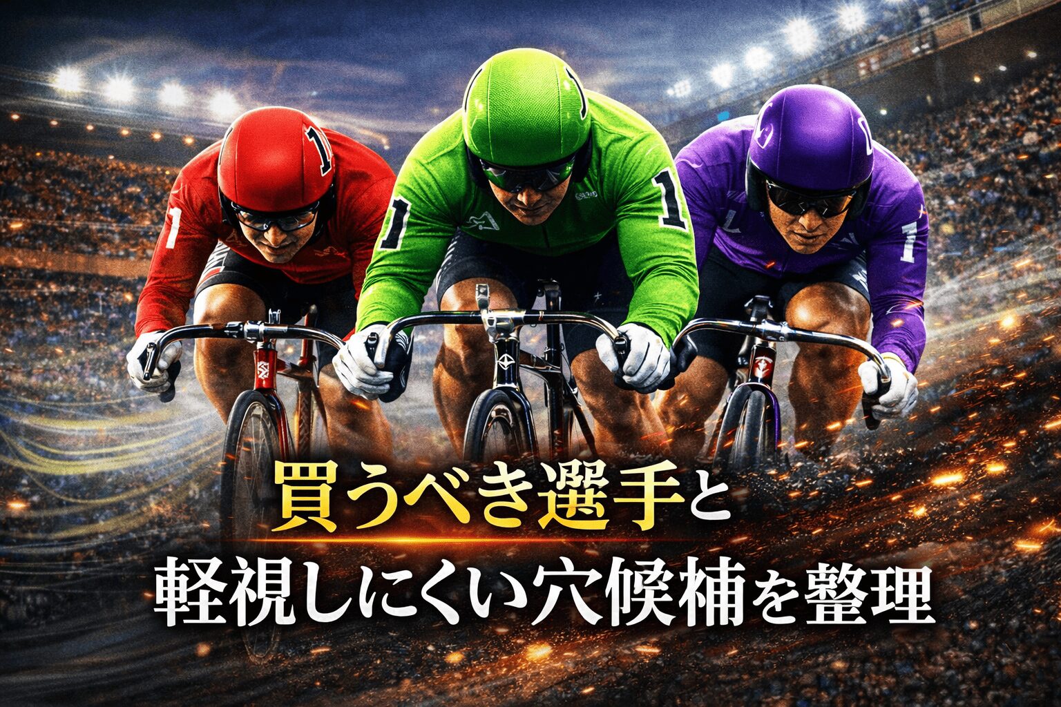 西武園競輪12R_平原康多カップ_20260411_出走表・ライン想定・比較表